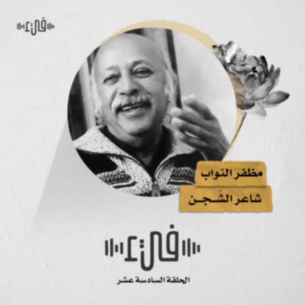 16- مظفر النواب شاعر الشجن