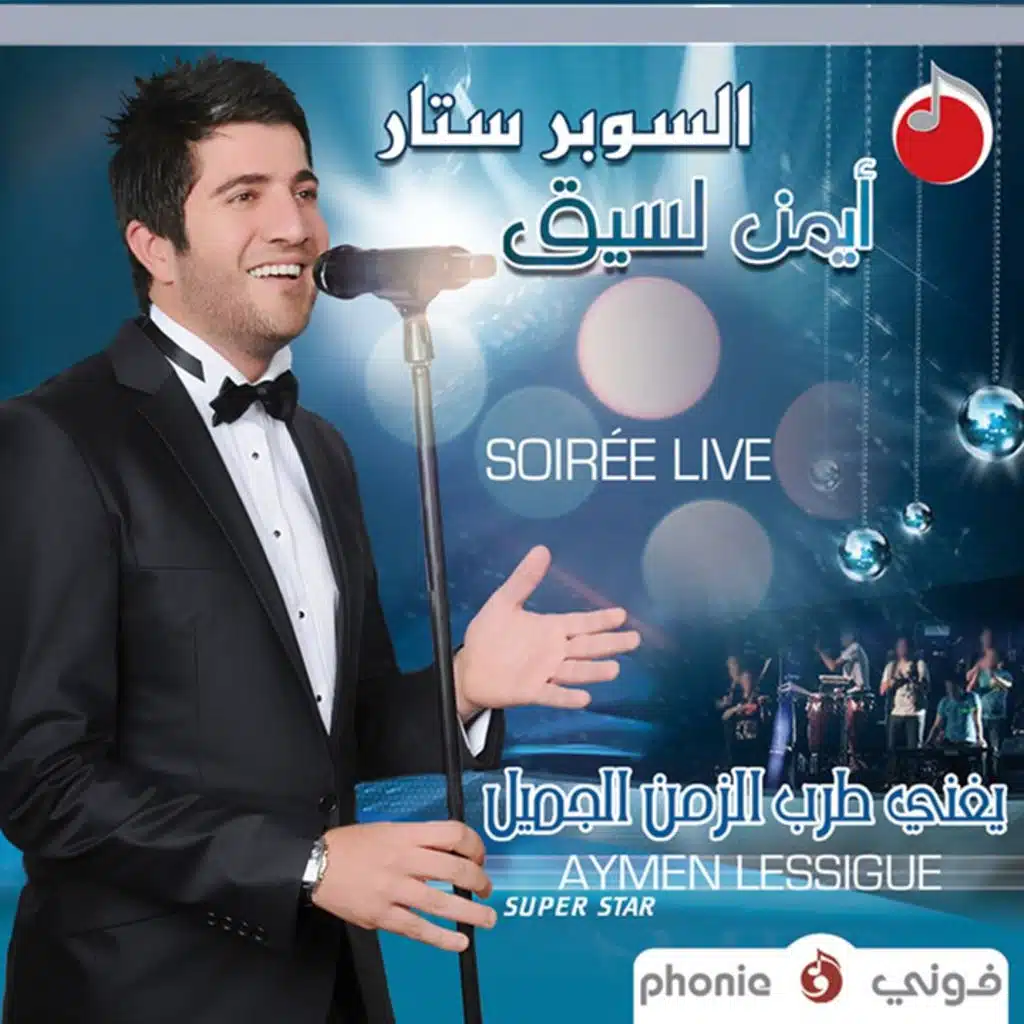 يسلملي جمالك [حفلة]