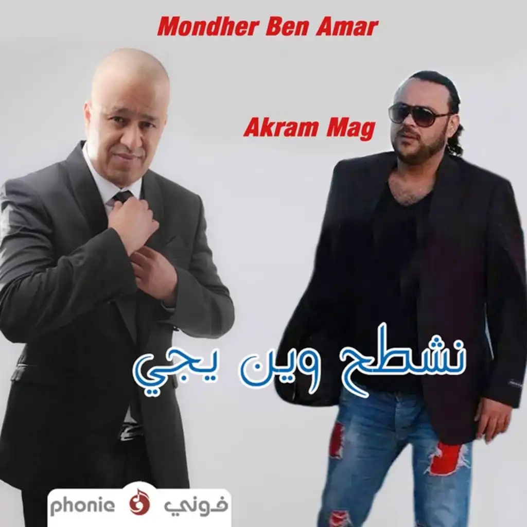 نشطح وين يجي