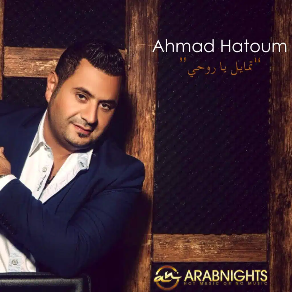 تميل يا روحي