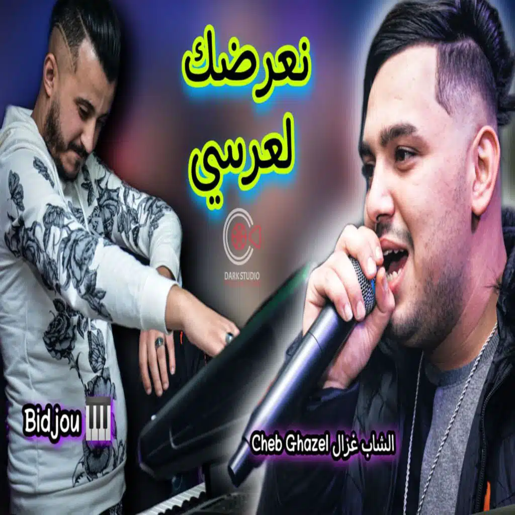 Cheb Ghazel نعرضك لعرسي Alo Omri Alo Avec Bidjou