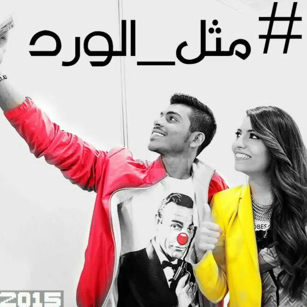 مثل الورد (مع جويل بو حرب)