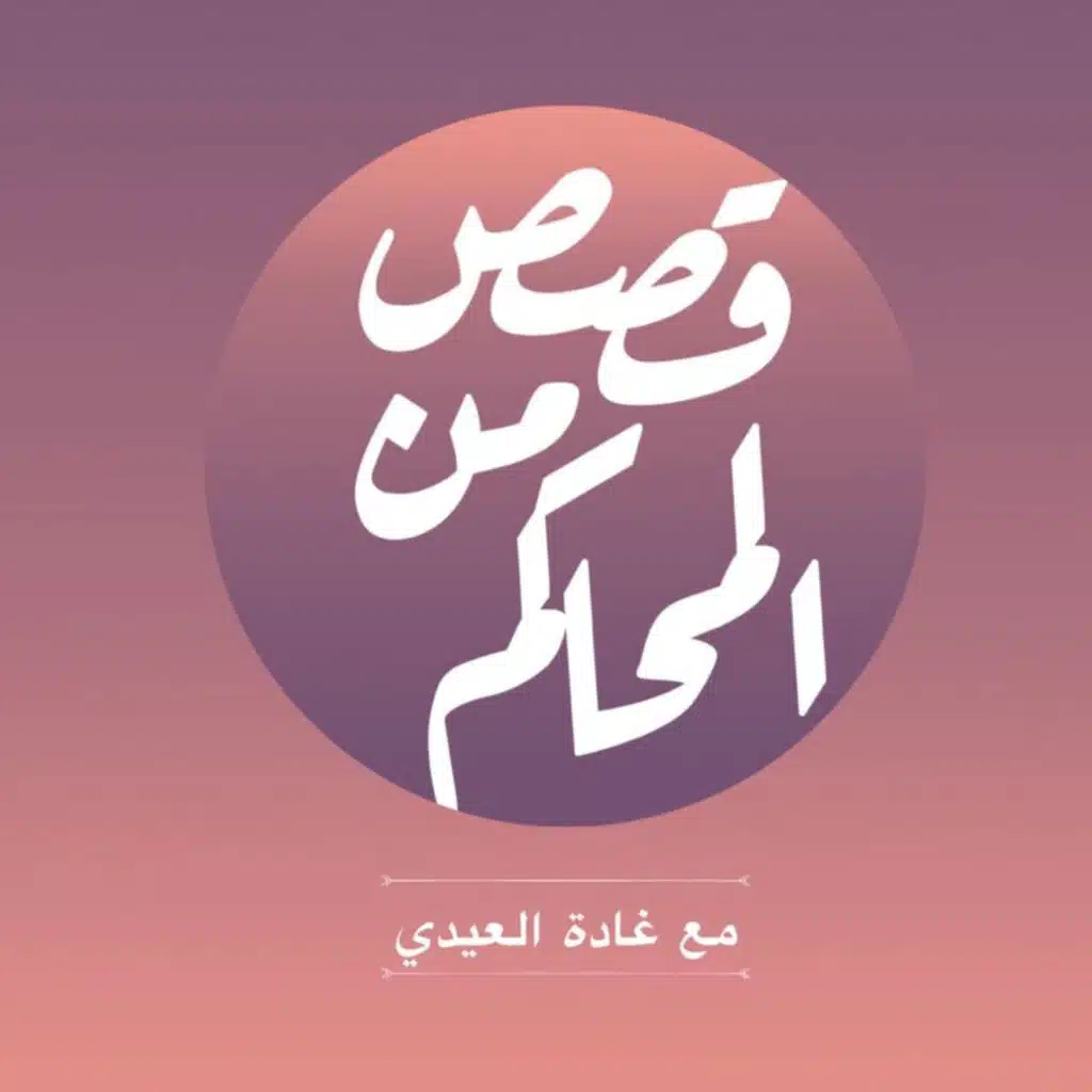 بودكاست قصص من المحاكم| ح 24 (أحقاً كان منزلي أم أنني أضعت الطريق ؟)