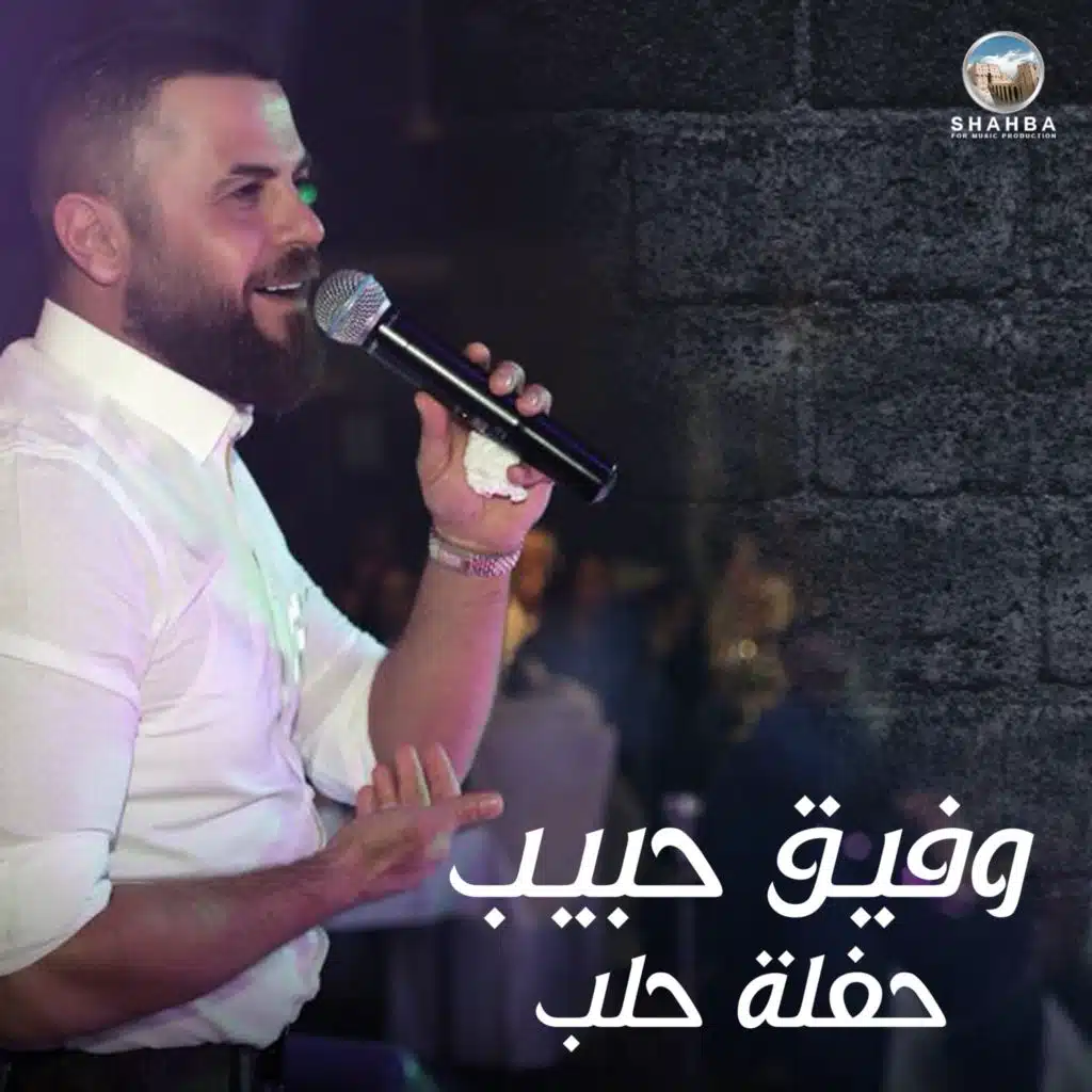 حفلة حلب (حفلة حية)