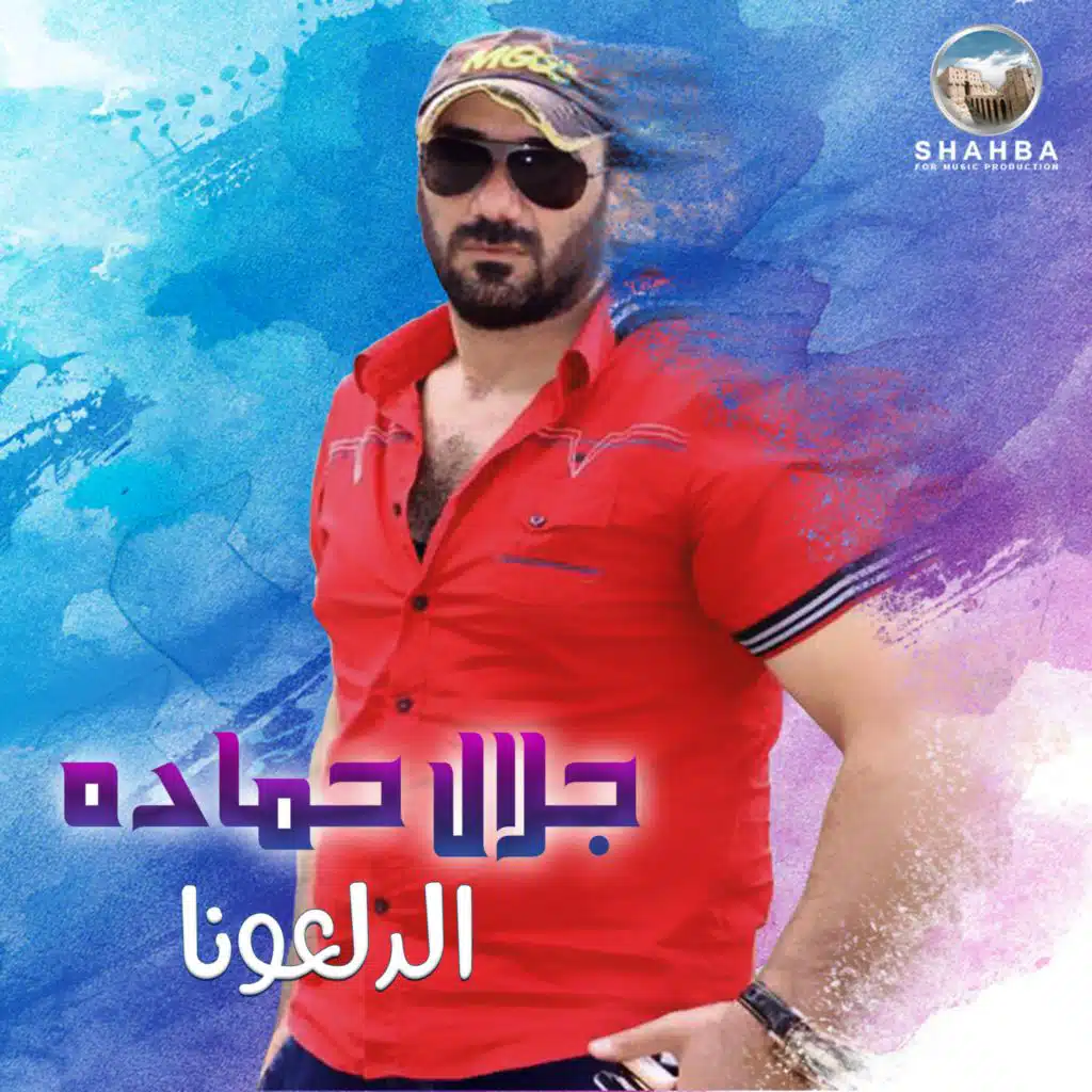 صوبا وفيها عيدانه (حفلة حية)