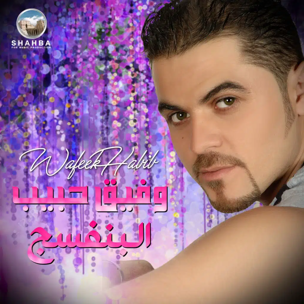 دقوا المهباج