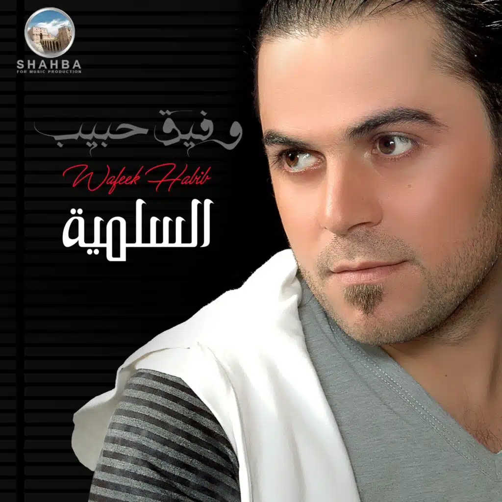 السلمية (حفلة حية)