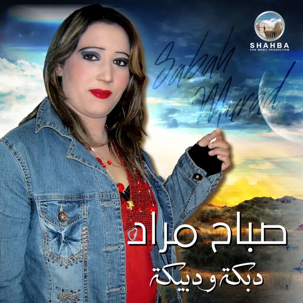 دبكة عرب (feat. طلال الداعور)