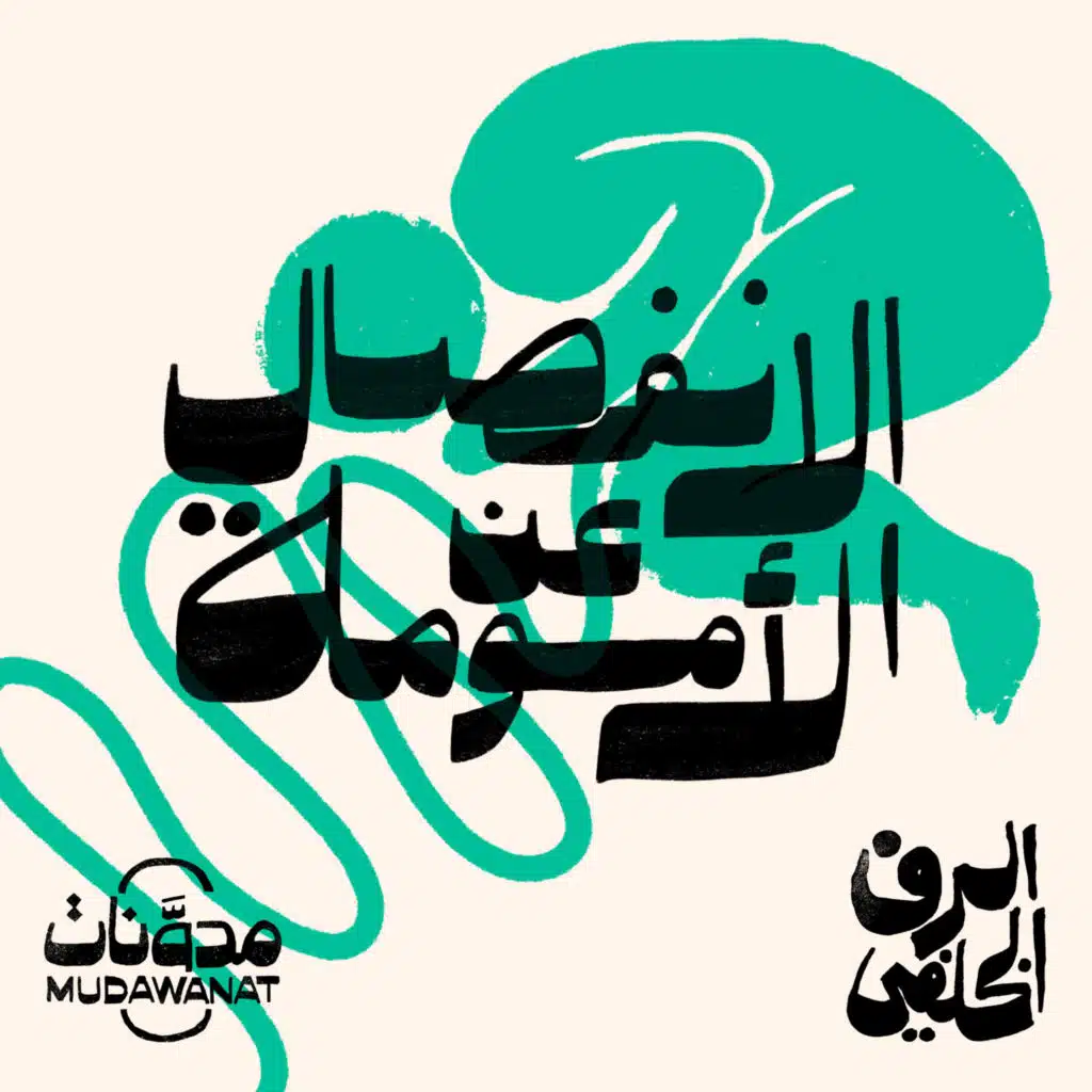 رف خلفي | الانفصال عن الأمومة