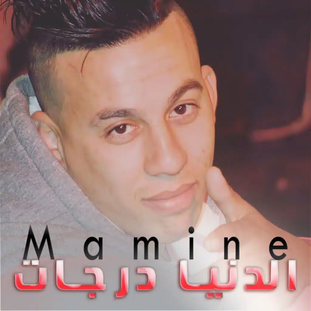 الدنيا درجات