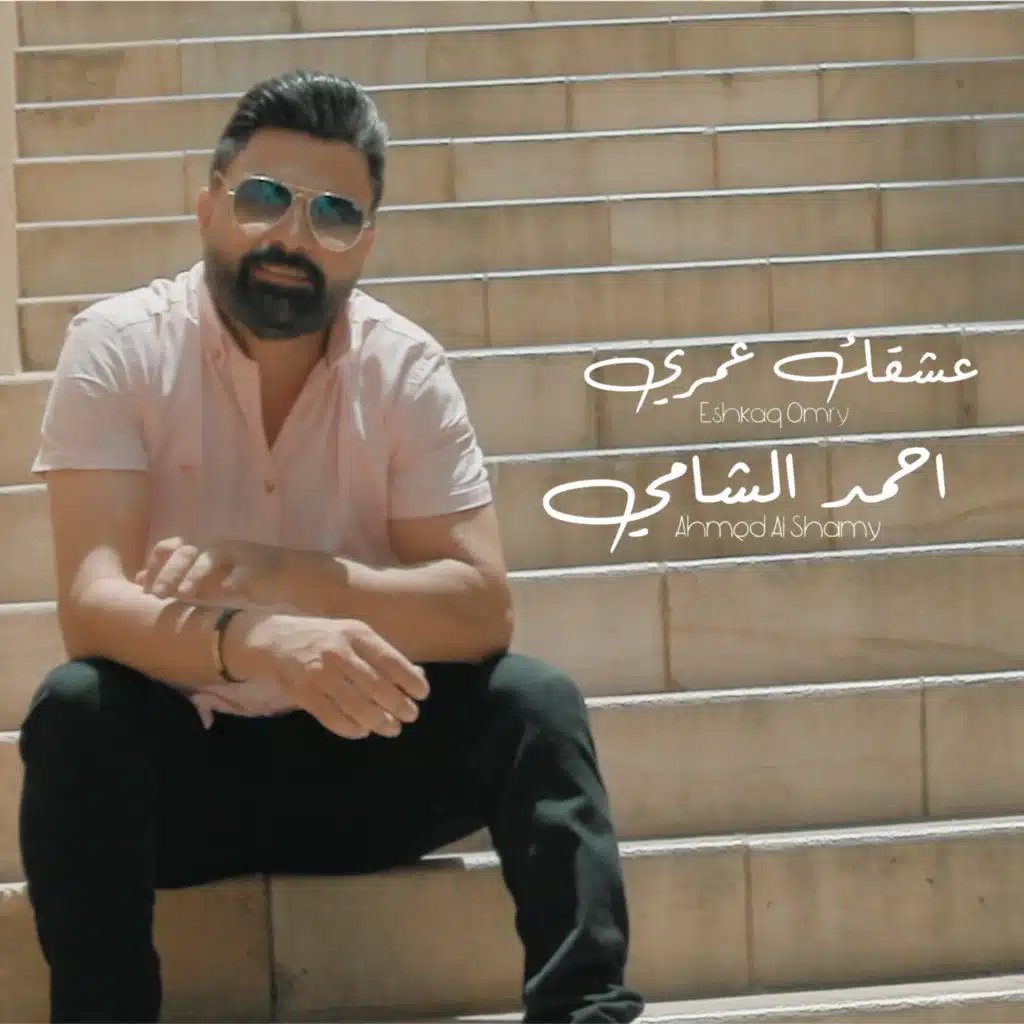 أحمد الشامي