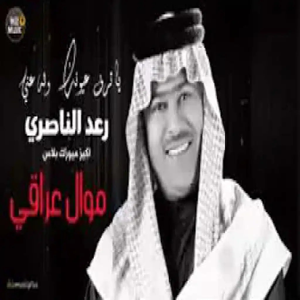 موال عراقي