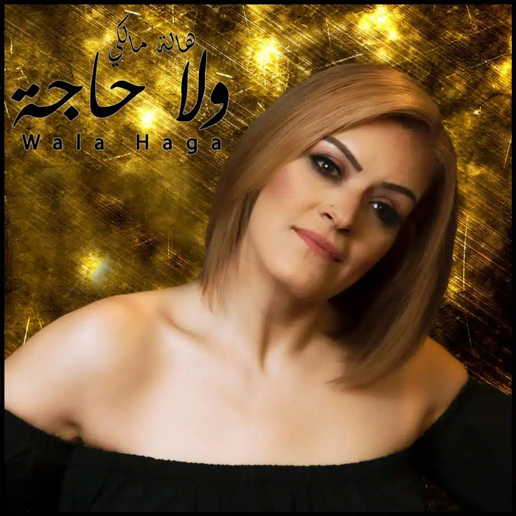 ولا حاجة