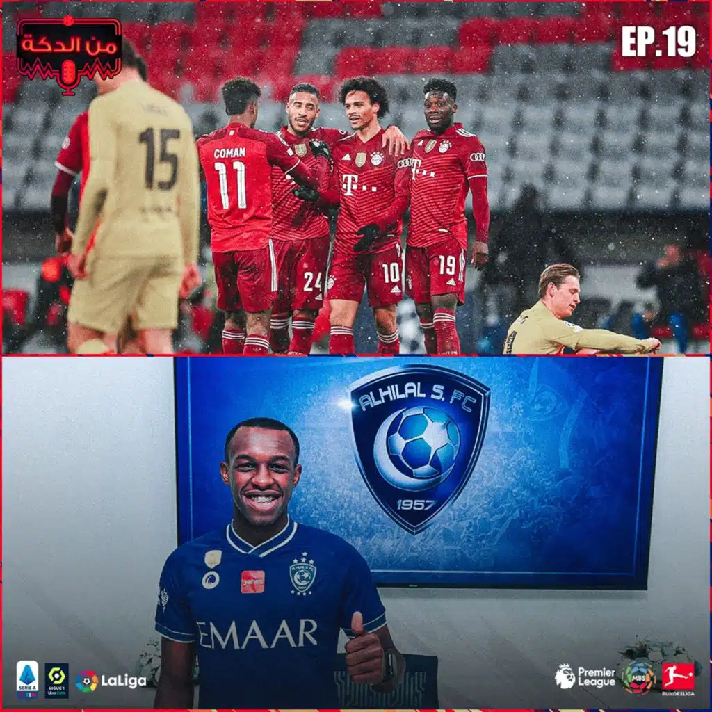 من الدكة - الحلقة ١٩