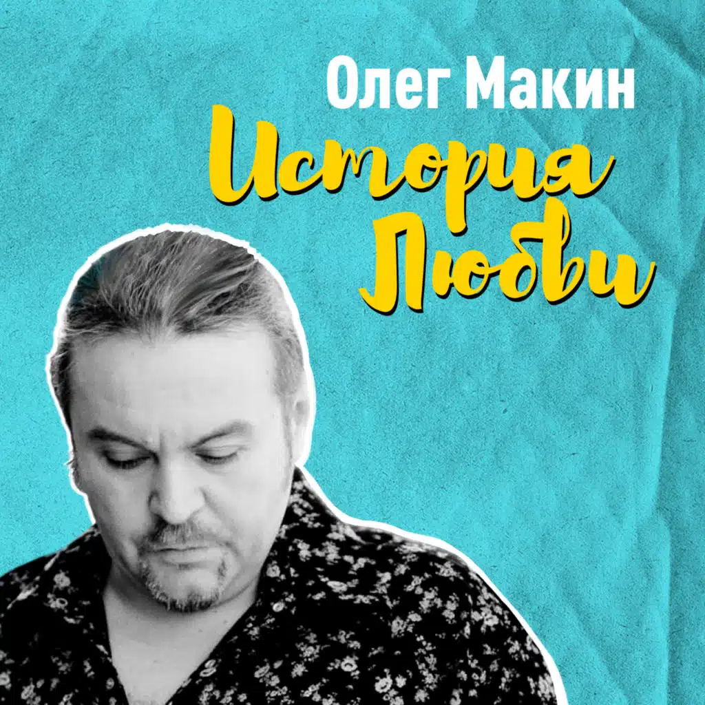 Олег Макин