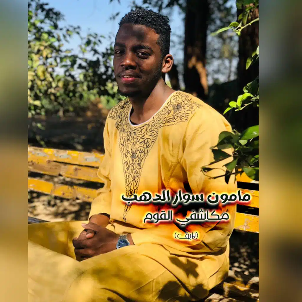 مكاشفي القوم (لايف)