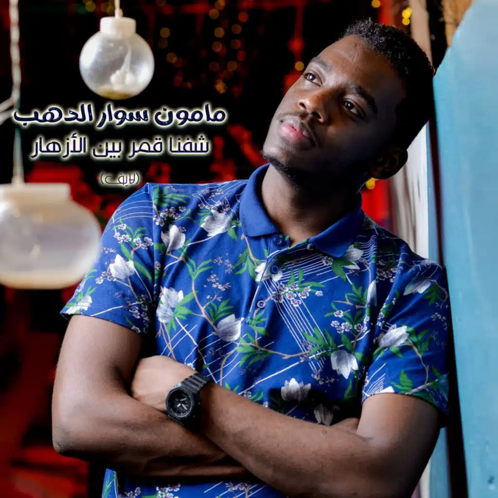 شفنا قمر بين الأزهار (لايف)