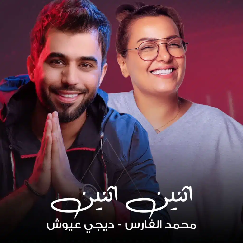 اثنين اثنين