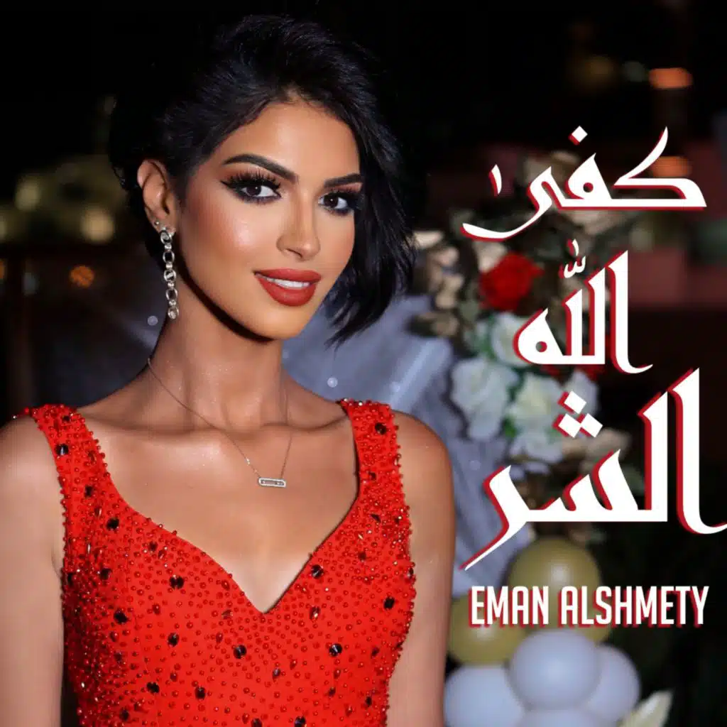 كفى الله الشر