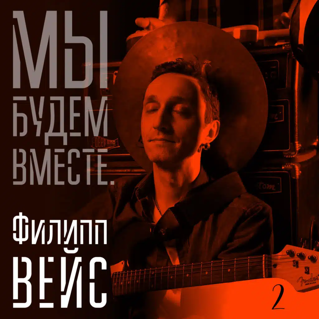 Мы будем вместе 2
