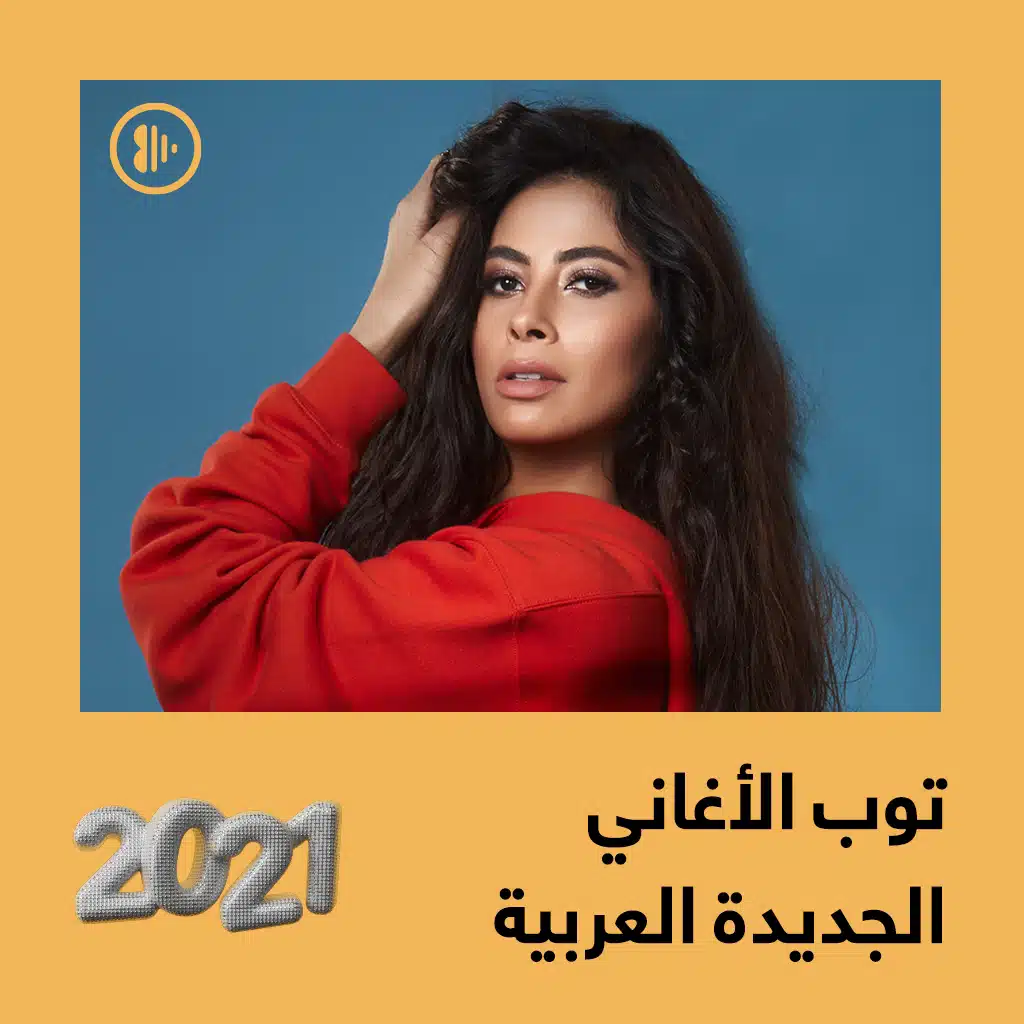 توب الأغاني الجديدة العربية 2021