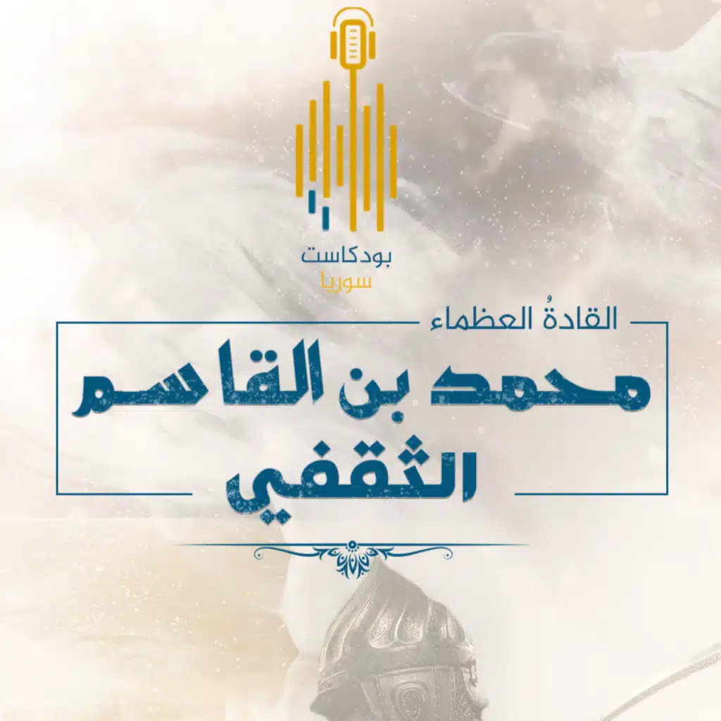 محمد بن القاسم الثقفي فَاتحُ بلاد السند