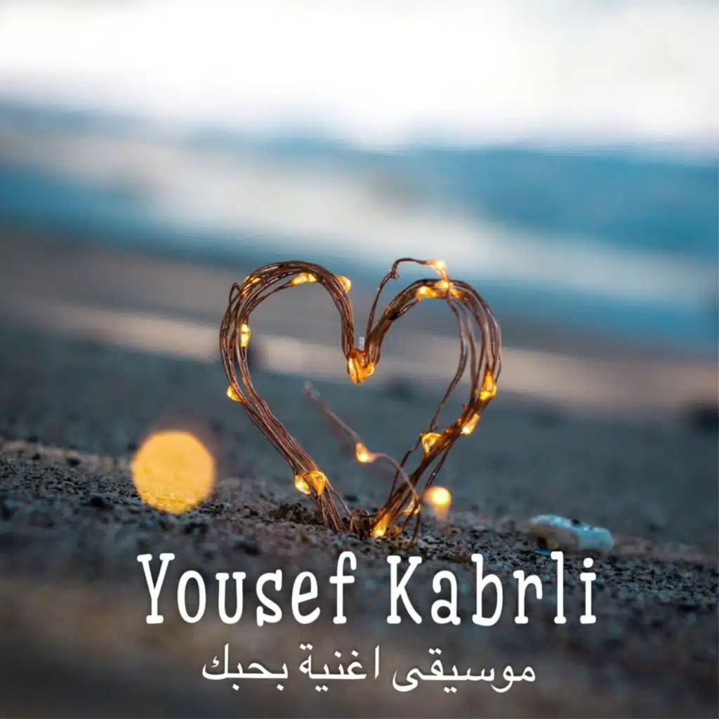 موسيقى أغنية بحبك