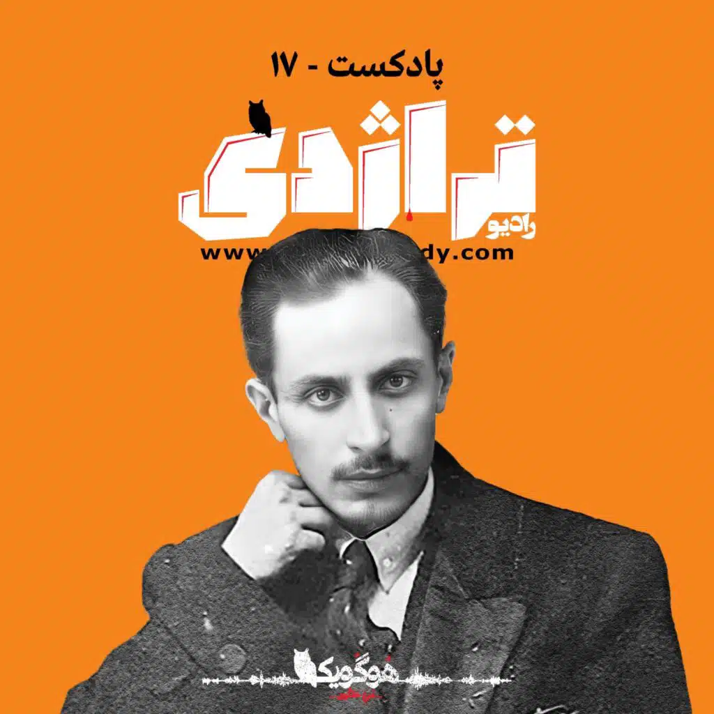 Radio Tragedy 17 Mirzadeh Eshghi: The Poet’s Blood