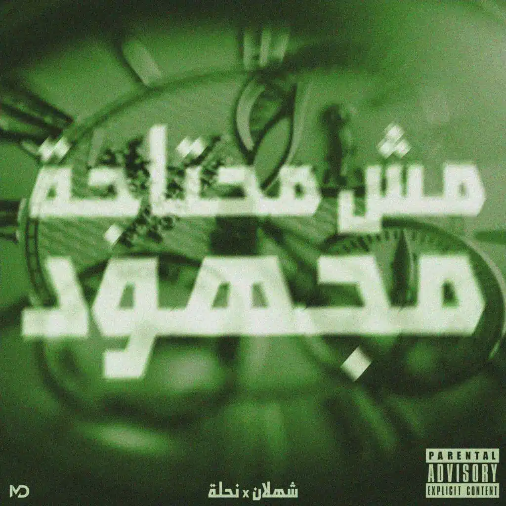 مش محتاجة مجهود (مع شعلان)