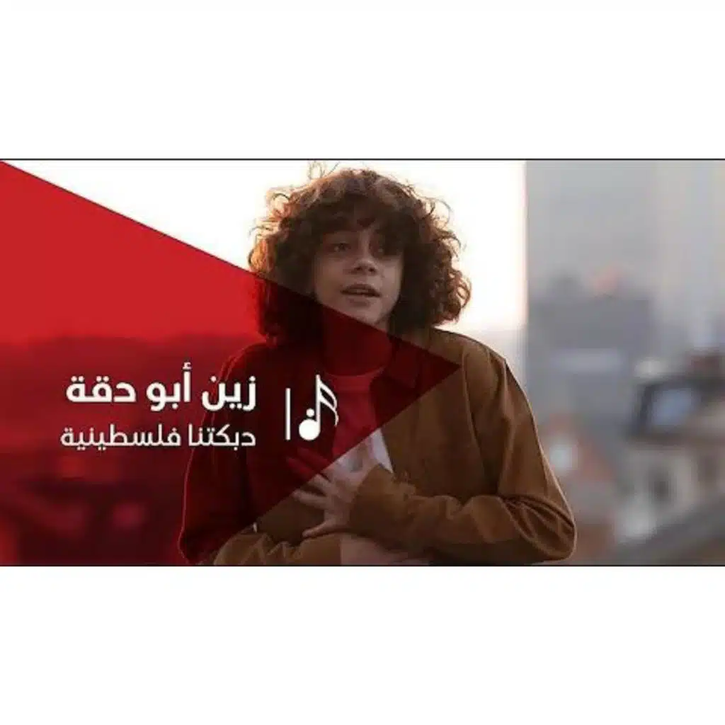 دبكتنا فلسطينية