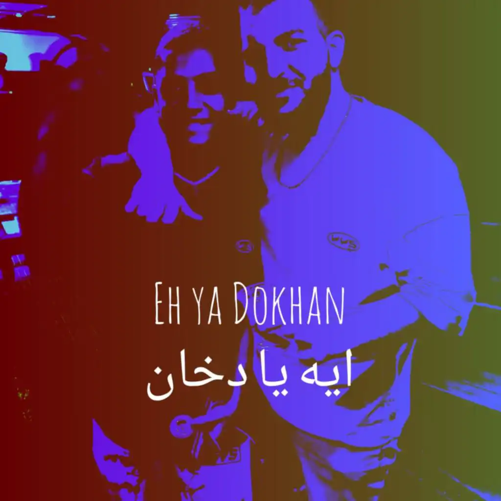 ايه يا دخان(انس حفني)