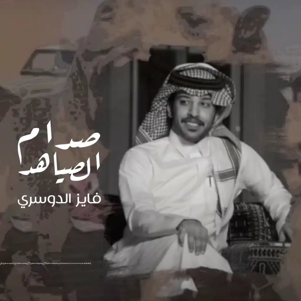 صدام الصياهد