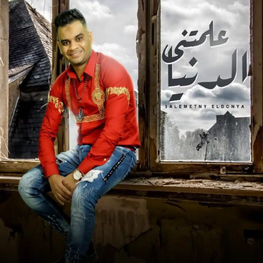 علمتنى الدنيا ياما