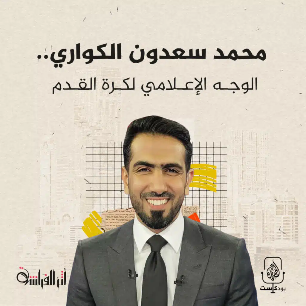 محمد سعدون الكواري.. الوجه الإعلامي لكرة القدم