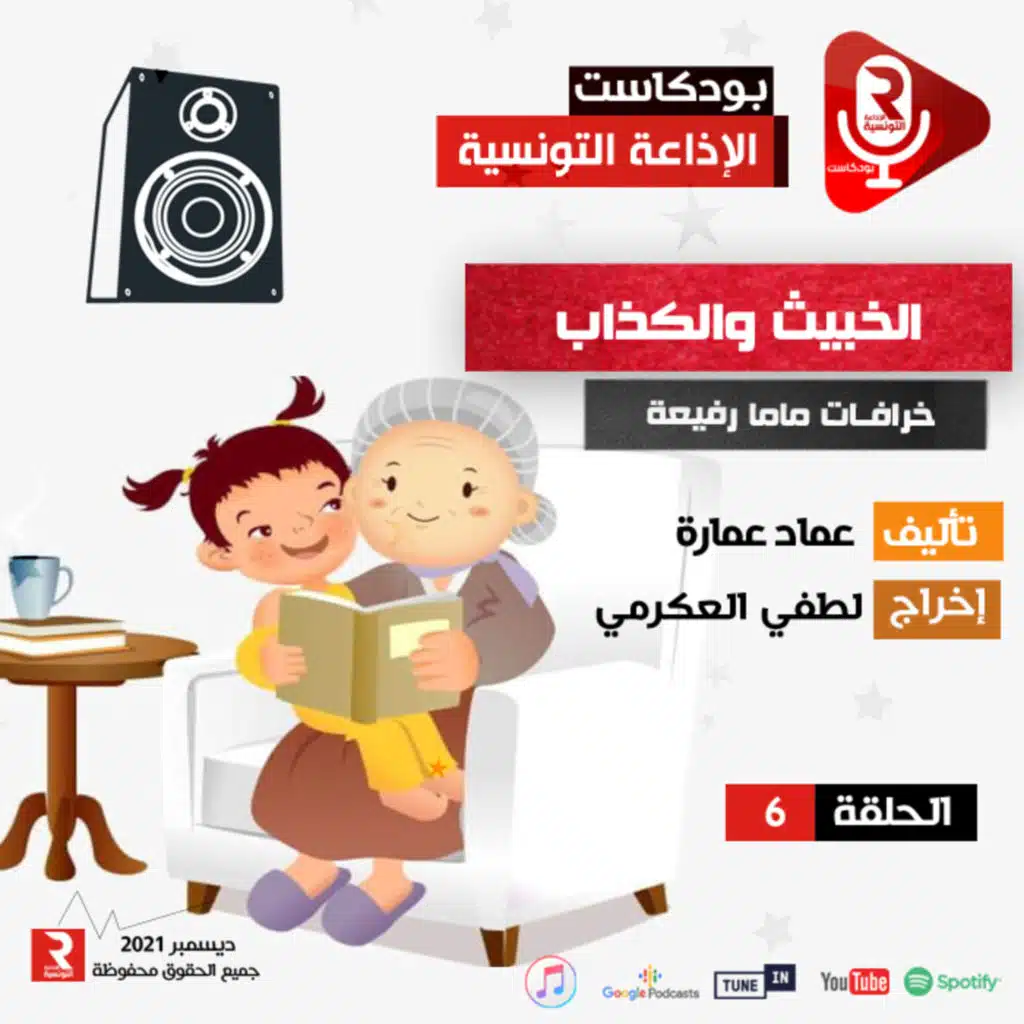 خرافات ماما رفيعة " الخبيث والكذاب " ح 6 