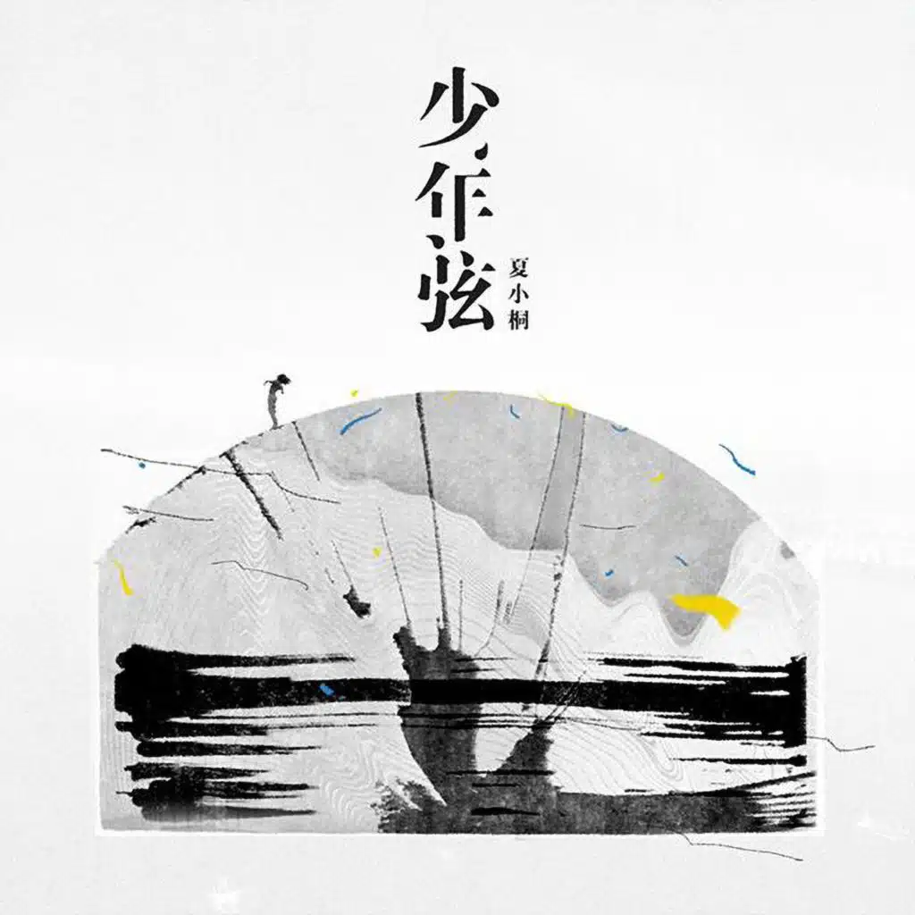 少年弦
