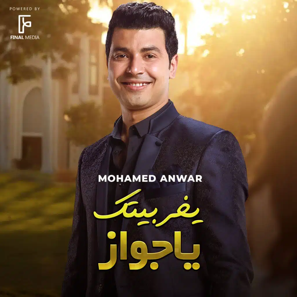 يخربيتك يا جواز