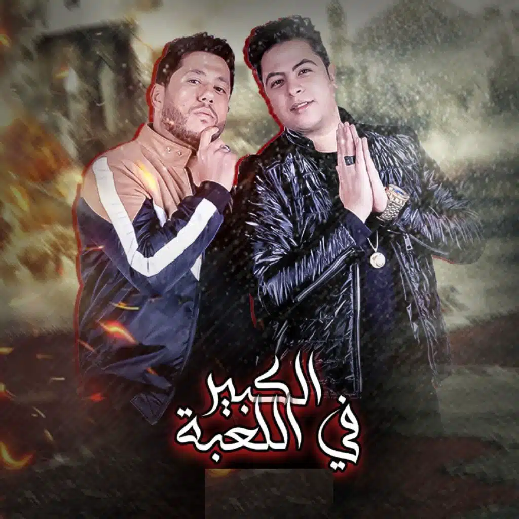 الكبير في اللعبة (مع فيلو)