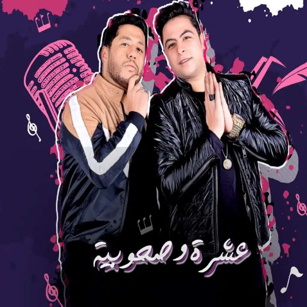 عشرة وصحوبية (مع فيلو)