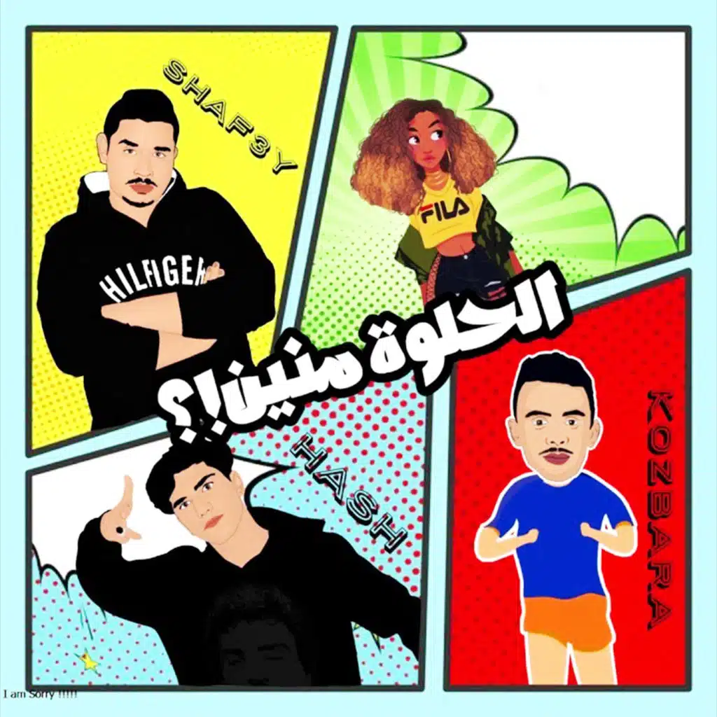 الحلوه منين