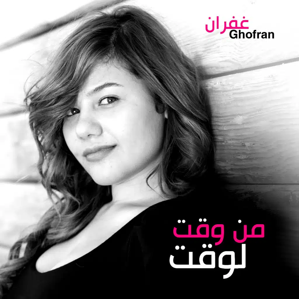 من وقت لوقت