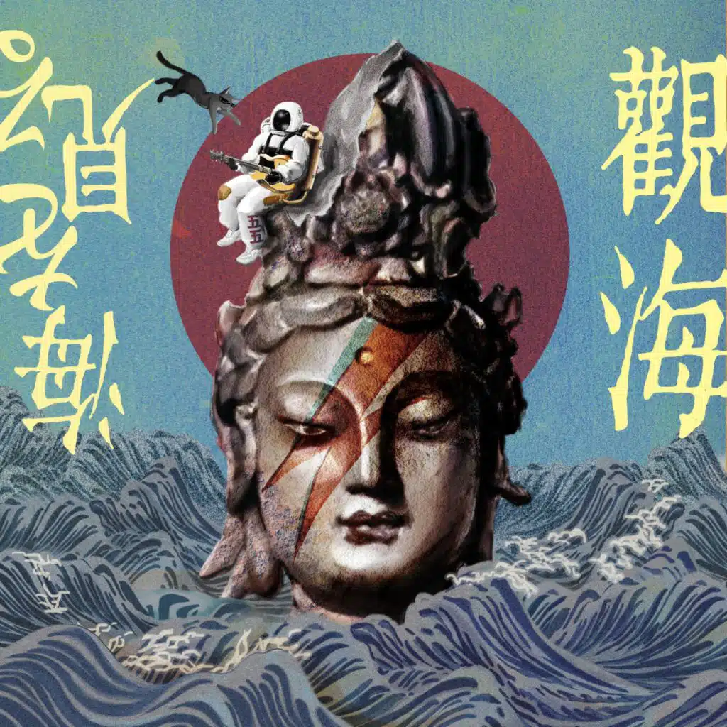 觀海