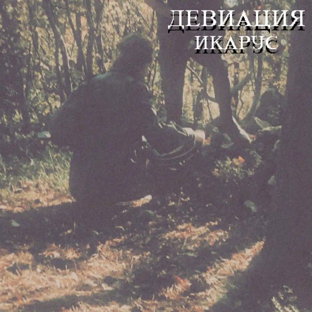 Икарус