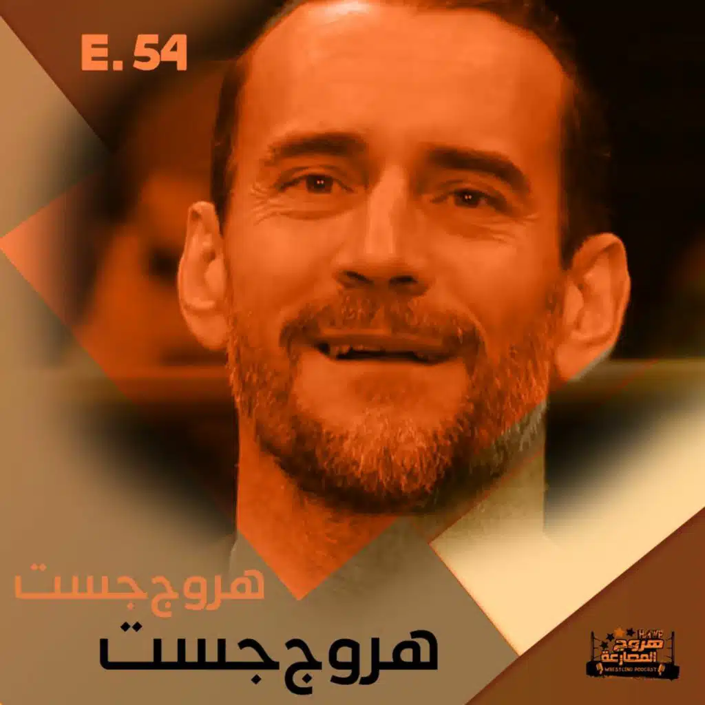 هروج جست - الحلقة ٥٤