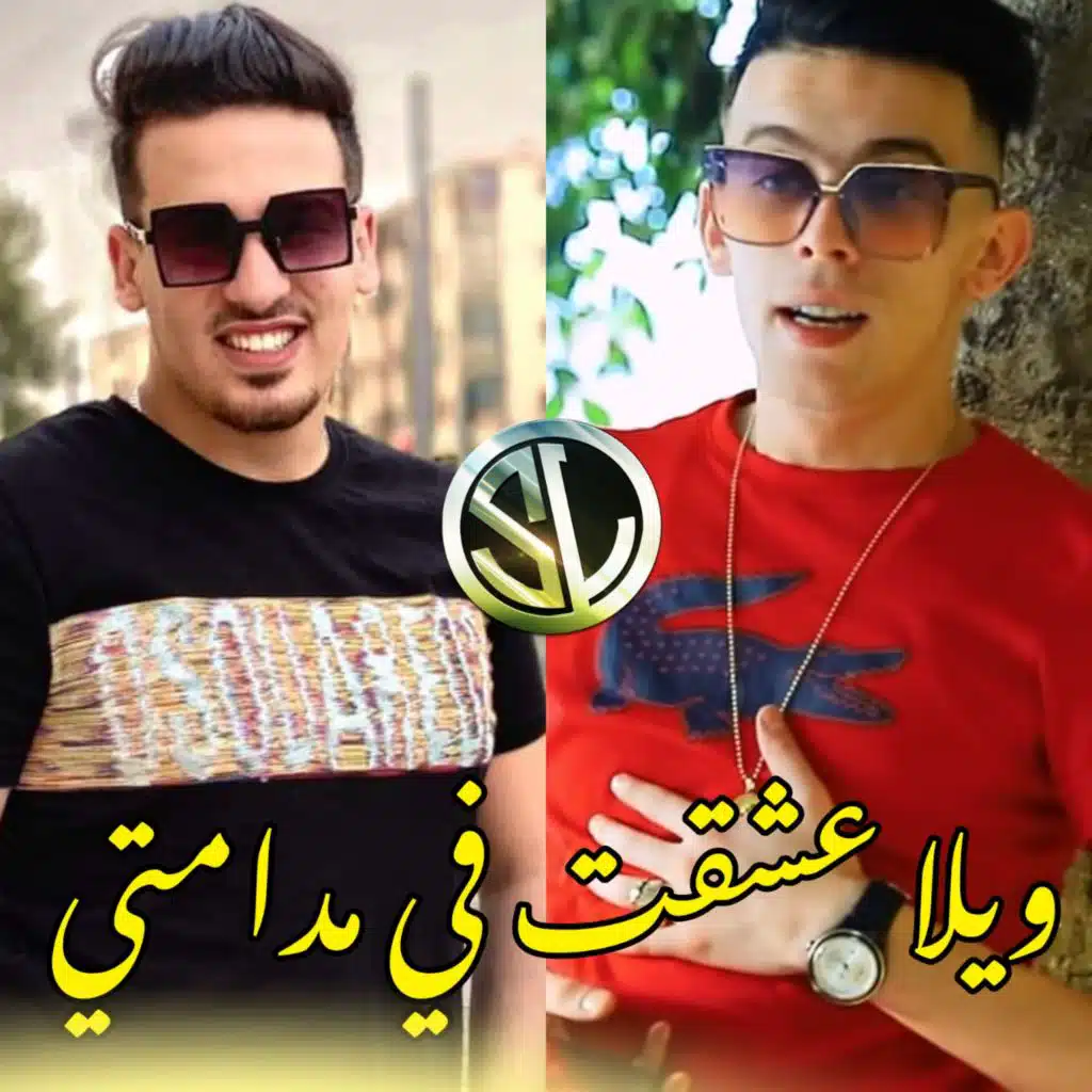 Wela 3shqt Fi Madamty