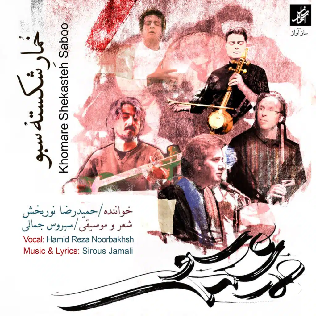 Khomare Shekasteh Saboo (feat. Siamak Jahangiri, Samer Habibi & Nabil Yousef Sharidavi)