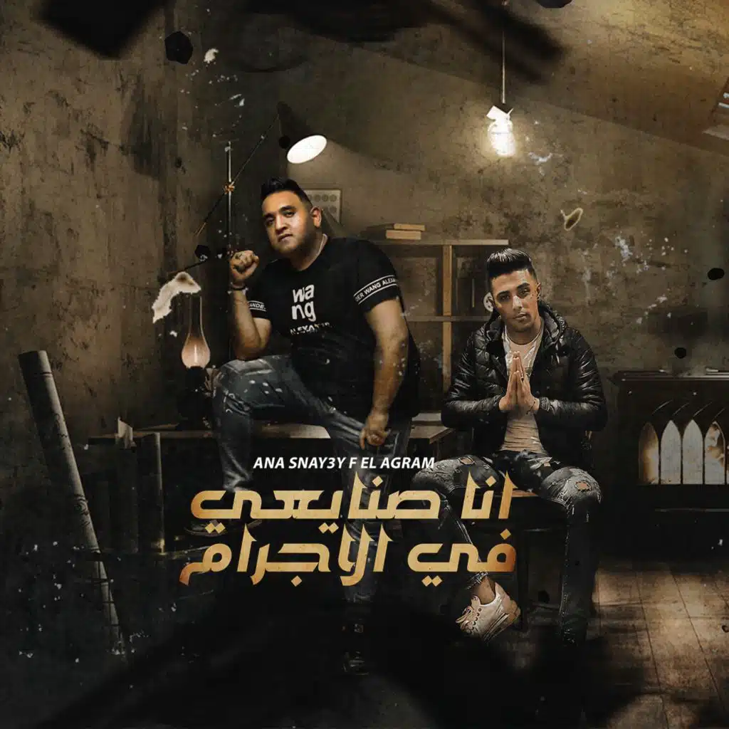 انا صنايعي في الإجرام (مع مودي أمين)