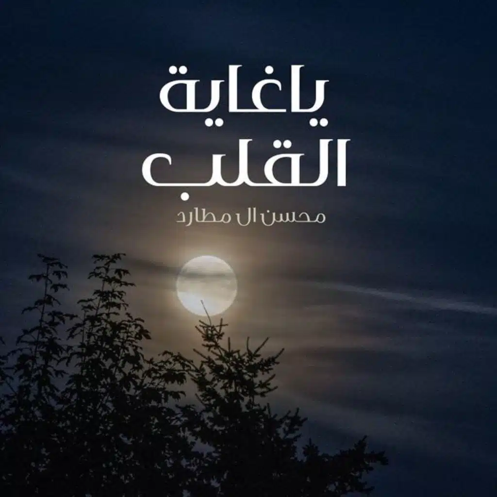 ياغاية القلب
