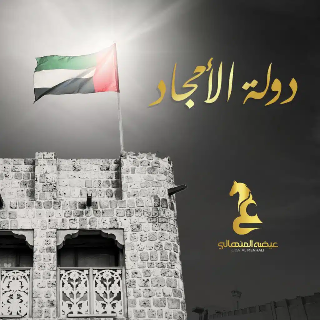 دولة الأمجاد