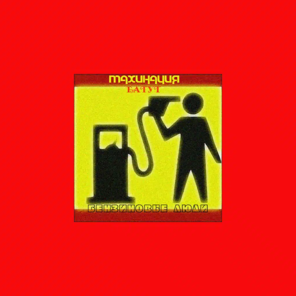 Бензиновые люди